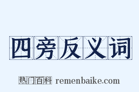 四旁反义词是什么意思的图片